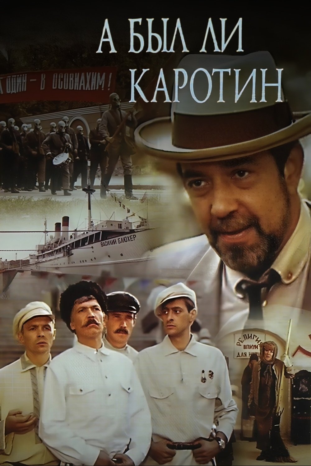 Постер А был ли Каротин?